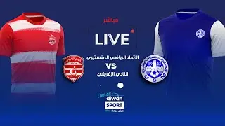 مباشر مباراة الإتحاد المنستيري والنادي الإفريقي 🔥⚽