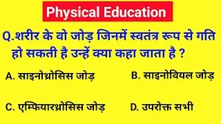 physical education quiz | Physical education quiz questions and answers |