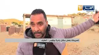 الطارف / أزمة عطش تضرب بعض أحياء ومشاتي بلدية بوقوس الحدودية