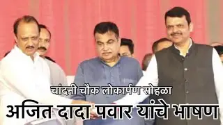 Ajit Pawar Full Speech ! पुणेरी पाटया ते सीएम खुर्ची आणि Cold War #pune #chandnichowk #nitingadkari