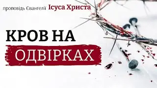 Кров на одвірках | Blood on the doorposts | #christ #gospel #bible