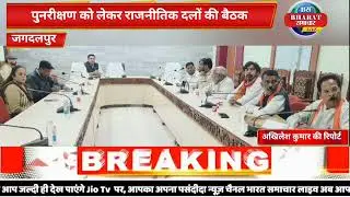 Meeting of political parties regarding revision|Jagdalpur|@Bharatsamacharlivee