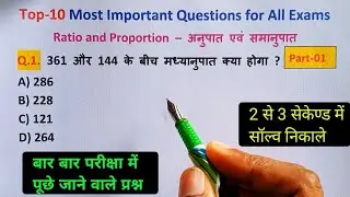 Top-10||Most important Questions for all Exams||Ratio & Proportion||अनुपात एवं समानुपात||Tricky Math