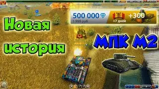 НОВАЯ ИСТОРИЯ || ДОНАЧУ 2К РАБЛОВ НА КАПРАЛА + ТИТОСМОК М2|| ТАНКИ ОНЛАЙН ||