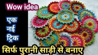 ना ऊन ना बुनाई सिर्फ  साड़ी से बनाए पायदान, दरी, कार्पेट, मैट बिल्कुल नए तरीके से