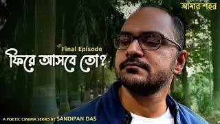 Amar Sohor | A City Called Mine | পর্ব ৪: ফিরে আসবে তো? | A Poetic Cinema Series