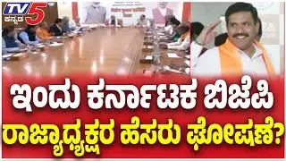 BJP Announce Karnataka New State President Name Today? ಇಂದು ಕರ್ನಾಟಕ ಬಿಜೆಪಿ ರಾಜ್ಯಾಧ್ಯಕ್ಷರ ಹೆಸರು ಘೋಷಣೆ