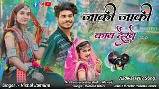 तारो लाडो हेरे  / Taaro Laado Here Adivasi New Song !! Vishal Jamune Video Song