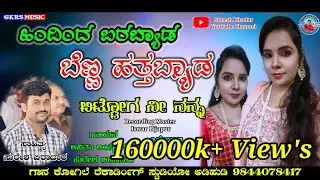 ||ಹಿಂದಿಂದ ಬರಬ್ಯಾಡ ಬೆಣ್ಣ ಹತ್ತಬ್ಯಾಡ|| Hindind Barabyad Bennahattabyad Suresh Biradar Anitha Ayyar Song