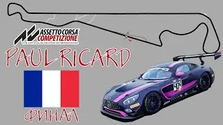 MRS GT, ACC Сезон 2  Paul Ricard - финал