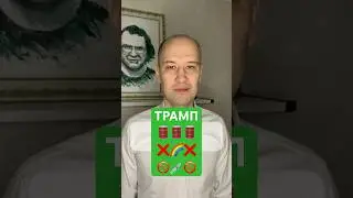 Трамп нагнул пид*ров! Польза для США и для мира.