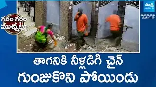 Chain Snatching in Kukatpally Hyderabad | Garam Garam Varthalu @SakshiTV