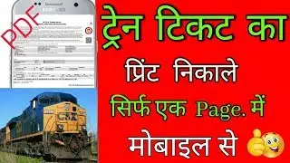 irctc ticket print kaise kare|irctc ticket print kaise kare mobile|how to irctc ticket print