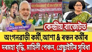 কেন্দ্ৰীয় বাজেটত অংগনৱাড়ী,আশা & ৰন্ধন কৰ্মীৰ দৰমহা বৃদ্ধি || Anganwadi,Asha & Cook Salary Hike ||