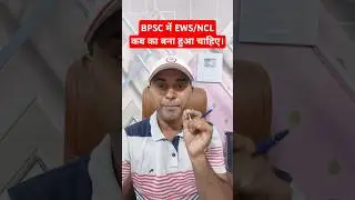 BPSC में EWS/NCLकब का बना हुआ चाहिए। #70bpsc #bihar #bssc #bihardaroga #ncl #ews #shorts #trending