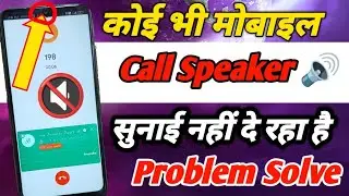 मोबाइल का Call Speaker 🔊 मैं सुनाई नहीं देने से कैसे ठीक करें | Mobile Ear Speaker Not Working 
