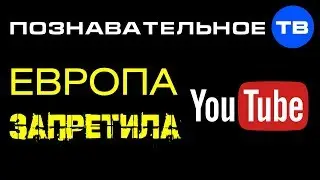 Почему Европа запретила YouTube? (Познавательное ТВ, Артём Войтенков)