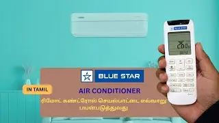 Blue star inverter ac remote function in tamil| நீல நட்சத்திர இன்வெர்ட்டர் ஏசி ரிமோட் செயல்பாடு