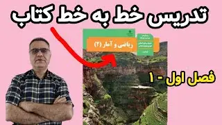 تدریس خط به خط کتاب درسی ریاضی یازدهم انسانی. فصل اول قسمت اول
