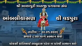 🔴LIVE || શ્રી આશાપુરી માતાજી પગપાળા યાત્રા સંઘ || આંબલીયાસણ થી વડપુરા || 22-JAN-2026
