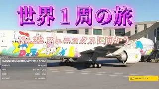 世界1周の旅 No.22 フェニックスに向かう
