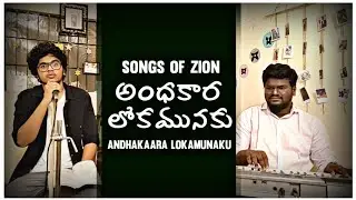 Andhakaara Lokamunaku || Songs Of Zion || Joseph Timothy || Knowing Bible