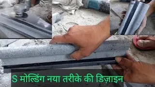 S मोल्डिंग  डिजाइन कैसे बनाएं | window molding design | granite molding ideas |