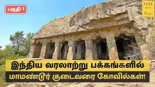மாமண்டூர் குடைவரை கோவில்கள் | Mamandur Cave Temple - Part 1 | Pallava Architecture | Brahmi Script