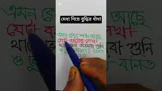 মেধা দিয়ে বুদ্ধির ধাঁধা #matheducation #mathstricks #tricksandsolutions #education