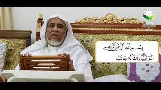 الحلقة (1) في قوله تعالى: ( الم - ذلك الكتاب) لفضيلة الشيخ/ إبراهيم بن الأخضر