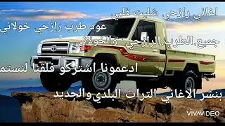 اغاني رازحي شليت قلبي من الفن التراث الجميل