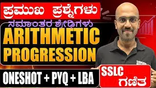 Class 10 SSLC ಗಣಿತ Maths | Arithmetic Progression LBA + PYQ  | ಪ್ರಮುಖ ಪ್ರಶ್ನೆಗಳು | Don't Miss