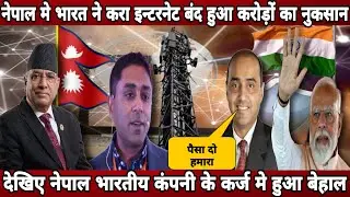 Nepal's internet connection disrupted by Indian company airtel! Nepal face 20 crore loss in internet