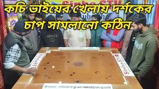 কচি ভাইয়ের ক্যারাম খেলায় দর্শকের আগ্রহ, নিউ ক্যারাম টুর্নামেন্টের তৃতীয় ম্যাচ আকাশ ভাইয়ের সাথে 