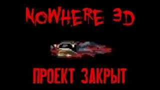 NOWHERE 3D - Проект закрыт