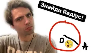 Знайди РАДІУС або померти. Задача на виживання.