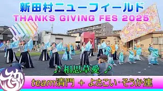 team清門 ＆ よさこい・そうか連 - 相思草愛 [2025.11.23  新田村フェス2025]