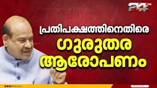 'പ്രധാനമന്ത്രി നരേന്ദ്ര മോദിക്കെതിരെ ആക്രമണം ഉണ്ടാകാൻ സാധ്യതയുണ്ടായിരുന്നു';  ഓം ബിർള