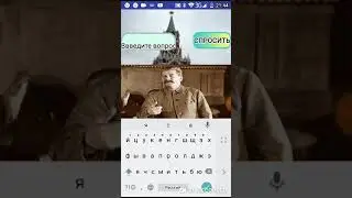 Спраш спрашиваем вопросы у Сталина