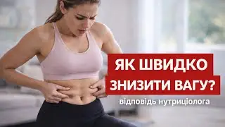 ПРАВДА ПРО ШВИДКЕ СХУДНЕННЯ: ЧИ БУВАЄ ШВИДКО І НАДОВГО? 
