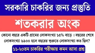 Population Math: ১৫% বৃদ্ধি হলে প্রাথমিক লোকসংখ্যা বের করার ট্রিক! | BCS | NTRCA | Primary | Job