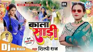Kala Saree (Shilpi Raj) Dj Dk Raja