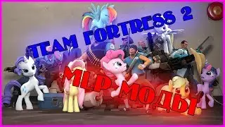 Пони сборка для Team Fortress 2 (Устарело)