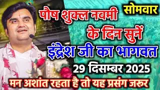 🟡Day- 02| श्रीमद् भागवत कथा | पूज्य श्री इंद्रेश जी महाराज | आज की कथा | Indresh Ji Maharaj 