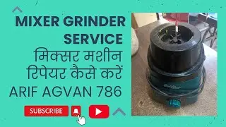Mixer Grinder Service मिक्सर मशीन रिपेयर कैसे करें 