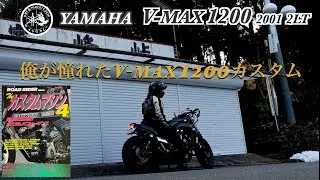 俺が憧れたvmax 1200カスタム