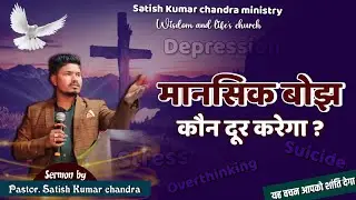 Bro.Satish kumar Chandra is live! मानसिक ओवरलोड