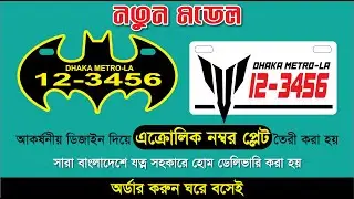 Bike Number Plate Designs In Bangladesh 2026
