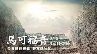 180310 馬可福音 9章14~29節
