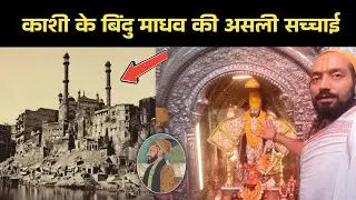 Bindu Madhav Temple | Panchganga Ghat Varanasi | बिंदु माधव मंदिर | पंचगंगा घाट वाराणसी #hindu